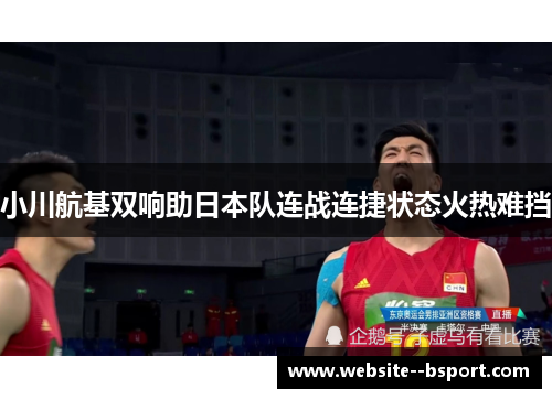 小川航基双响助日本队连战连捷状态火热难挡 小川航基双响助日本队连战连捷状态火热难挡