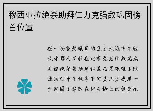 穆西亚拉绝杀助拜仁力克强敌巩固榜首位置 穆西亚拉绝杀助拜仁力克强敌巩固榜首位置