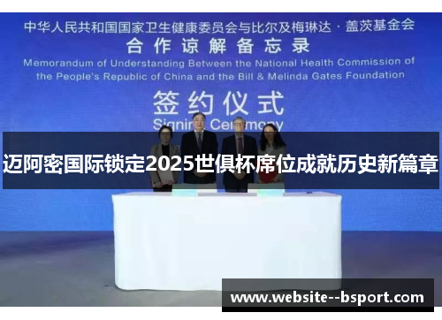 迈阿密国际锁定2025世俱杯席位成就历史新篇章 迈阿密国际锁定2025世俱杯席位成就历史新篇章