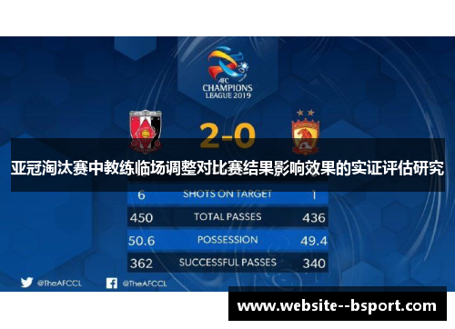 亚冠淘汰赛中教练临场调整对比赛结果影响效果的实证评估研究 亚冠淘汰赛中教练临场调整对比赛结果影响效果的实证评估研究