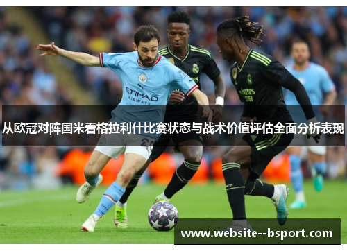 从欧冠对阵国米看格拉利什比赛状态与战术价值评估全面分析表现 从欧冠对阵国米看格拉利什比赛状态与战术价值评估全面分析表现