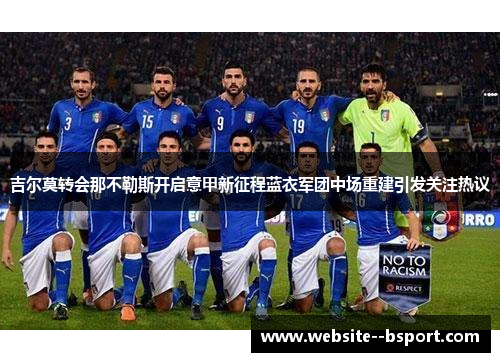 吉尔莫转会那不勒斯开启意甲新征程蓝衣军团中场重建引发关注热议