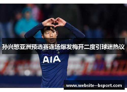 孙兴慜亚洲预选赛连场爆发梅开二度引球迷热议