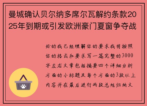 曼城确认贝尔纳多席尔瓦解约条款2025年到期或引发欧洲豪门夏窗争夺战关注