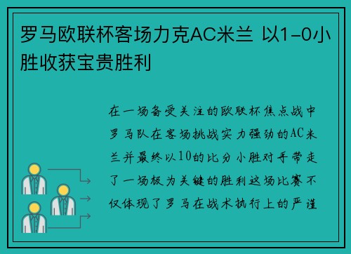 罗马欧联杯客场力克AC米兰 以1-0小胜收获宝贵胜利