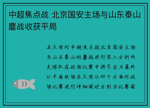 中超焦点战 北京国安主场与山东泰山鏖战收获平局