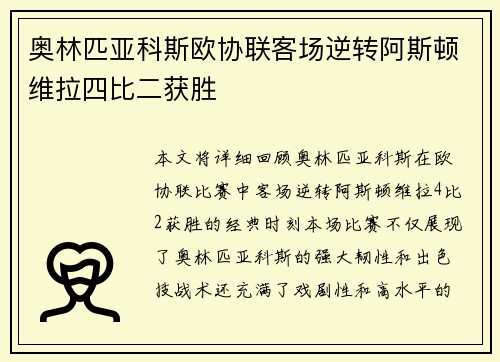 奥林匹亚科斯欧协联客场逆转阿斯顿维拉四比二获胜 奥林匹亚科斯欧协联客场逆转阿斯顿维拉四比二获胜