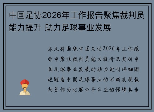 中国足协2026年工作报告聚焦裁判员能力提升 助力足球事业发展 中国足协2026年工作报告聚焦裁判员能力提升 助力足球事业发展