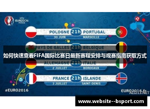 如何快速查看FIFA国际比赛日最新赛程安排与观赛指南获取方式 如何快速查看FIFA国际比赛日最新赛程安排与观赛指南获取方式