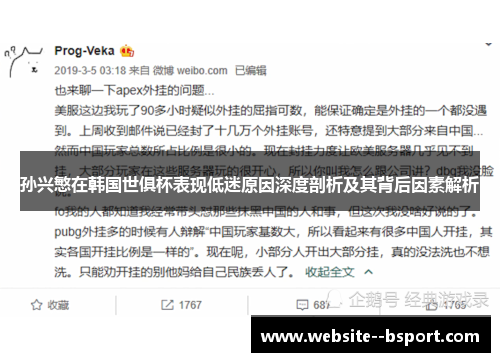 孙兴慜在韩国世俱杯表现低迷原因深度剖析及其背后因素解析 孙兴慜在韩国世俱杯表现低迷原因深度剖析及其背后因素解析