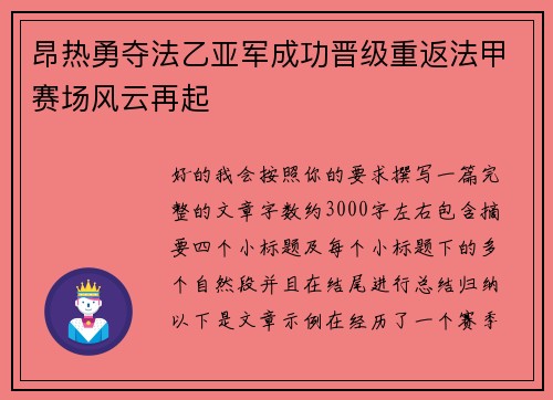 昂热勇夺法乙亚军成功晋级重返法甲赛场风云再起 昂热勇夺法乙亚军成功晋级重返法甲赛场风云再起