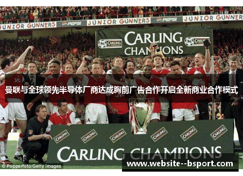 曼联与全球领先半导体厂商达成胸前广告合作开启全新商业合作模式
