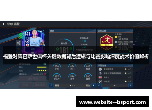 福登对阵巴萨世俱杯关键数据背后逻辑与比赛影响深度战术价值解析 福登对阵巴萨世俱杯关键数据背后逻辑与比赛影响深度战术价值解析