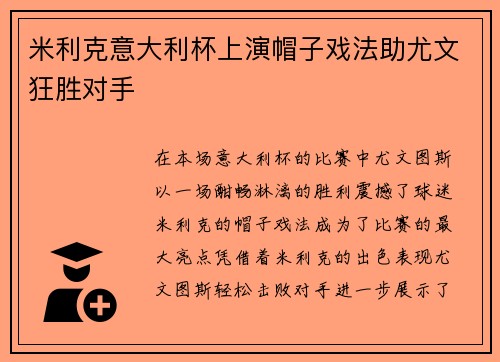米利克意大利杯上演帽子戏法助尤文狂胜对手 米利克意大利杯上演帽子戏法助尤文狂胜对手