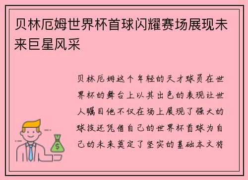 贝林厄姆世界杯首球闪耀赛场展现未来巨星风采 贝林厄姆世界杯首球闪耀赛场展现未来巨星风采