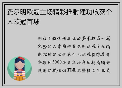费尔明欧冠主场精彩推射建功收获个人欧冠首球 费尔明欧冠主场精彩推射建功收获个人欧冠首球