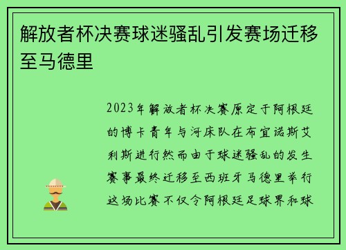 解放者杯决赛球迷骚乱引发赛场迁移至马德里 解放者杯决赛球迷骚乱引发赛场迁移至马德里