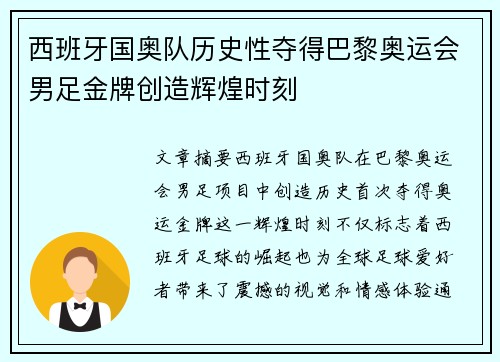 西班牙国奥队历史性夺得巴黎奥运会男足金牌创造辉煌时刻 西班牙国奥队历史性夺得巴黎奥运会男足金牌创造辉煌时刻