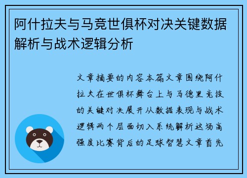 阿什拉夫与马竞世俱杯对决关键数据解析与战术逻辑分析 阿什拉夫与马竞世俱杯对决关键数据解析与战术逻辑分析