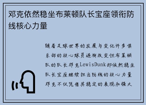 邓克依然稳坐布莱顿队长宝座领衔防线核心力量 邓克依然稳坐布莱顿队长宝座领衔防线核心力量