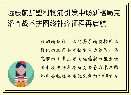远藤航加盟利物浦引发中场新格局克洛普战术拼图终补齐征程再启航 远藤航加盟利物浦引发中场新格局克洛普战术拼图终补齐征程再启航