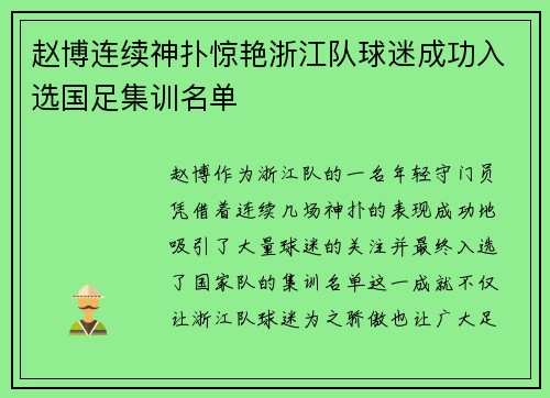 赵博连续神扑惊艳浙江队球迷成功入选国足集训名单 赵博连续神扑惊艳浙江队球迷成功入选国足集训名单