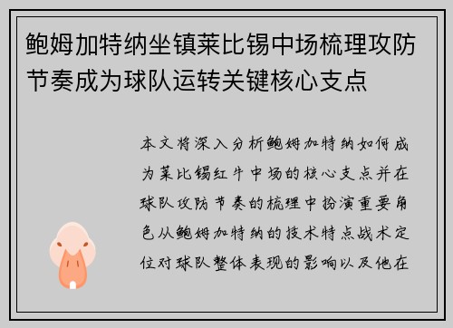 鲍姆加特纳坐镇莱比锡中场梳理攻防节奏成为球队运转关键核心支点 鲍姆加特纳坐镇莱比锡中场梳理攻防节奏成为球队运转关键核心支点