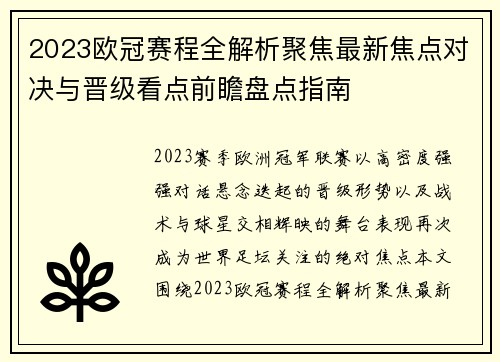 2023欧冠赛程全解析聚焦最新焦点对决与晋级看点前瞻盘点指南 2023欧冠赛程全解析聚焦最新焦点对决与晋级看点前瞻盘点指南