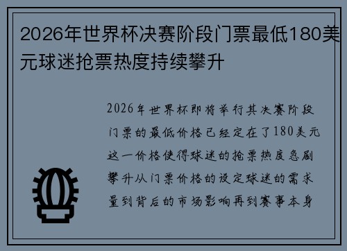 2026年世界杯决赛阶段门票最低180美元球迷抢票热度持续攀升 2026年世界杯决赛阶段门票最低180美元球迷抢票热度持续攀升