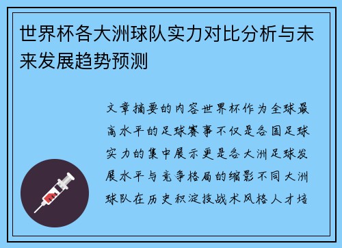 世界杯各大洲球队实力对比分析与未来发展趋势预测 世界杯各大洲球队实力对比分析与未来发展趋势预测