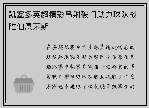 凯塞多英超精彩吊射破门助力球队战胜伯恩茅斯 凯塞多英超精彩吊射破门助力球队战胜伯恩茅斯