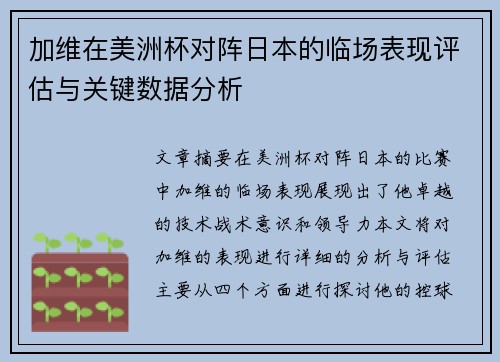 加维在美洲杯对阵日本的临场表现评估与关键数据分析 加维在美洲杯对阵日本的临场表现评估与关键数据分析