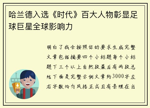 哈兰德入选《时代》百大人物彰显足球巨星全球影响力 哈兰德入选《时代》百大人物彰显足球巨星全球影响力