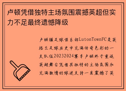 卢顿凭借独特主场氛围震撼英超但实力不足最终遗憾降级 卢顿凭借独特主场氛围震撼英超但实力不足最终遗憾降级