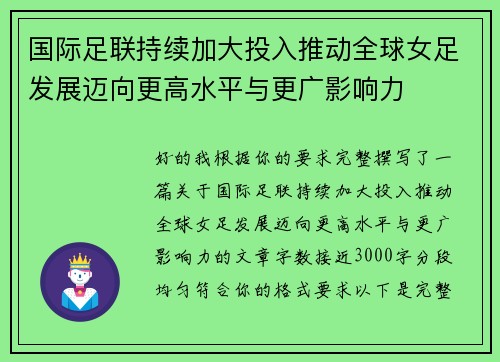 国际足联持续加大投入推动全球女足发展迈向更高水平与更广影响力 国际足联持续加大投入推动全球女足发展迈向更高水平与更广影响力