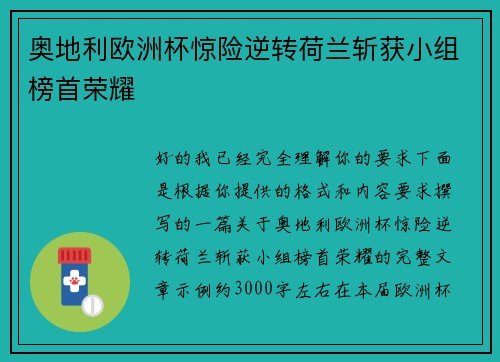 奥地利欧洲杯惊险逆转荷兰斩获小组榜首荣耀 奥地利欧洲杯惊险逆转荷兰斩获小组榜首荣耀