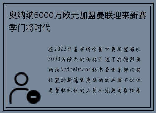 奥纳纳5000万欧元加盟曼联迎来新赛季门将时代 奥纳纳5000万欧元加盟曼联迎来新赛季门将时代