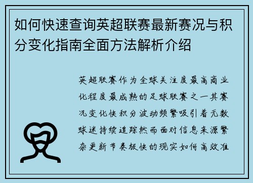 如何快速查询英超联赛最新赛况与积分变化指南全面方法解析介绍 如何快速查询英超联赛最新赛况与积分变化指南全面方法解析介绍
