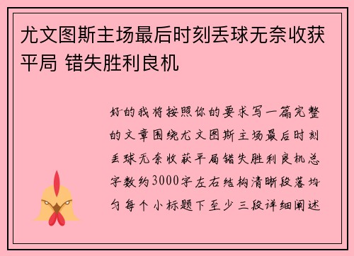尤文图斯主场最后时刻丢球无奈收获平局 错失胜利良机 尤文图斯主场最后时刻丢球无奈收获平局 错失胜利良机
