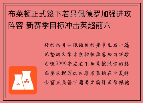 布莱顿正式签下若昂佩德罗加强进攻阵容 新赛季目标冲击英超前六 布莱顿正式签下若昂佩德罗加强进攻阵容 新赛季目标冲击英超前六