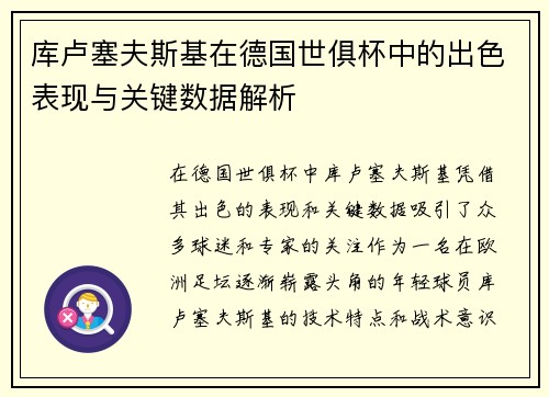 库卢塞夫斯基在德国世俱杯中的出色表现与关键数据解析 库卢塞夫斯基在德国世俱杯中的出色表现与关键数据解析