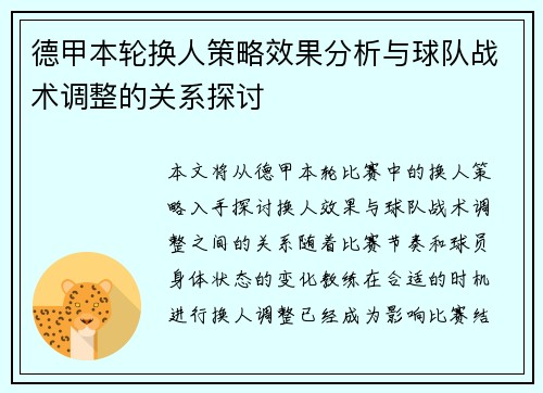 德甲本轮换人策略效果分析与球队战术调整的关系探讨 德甲本轮换人策略效果分析与球队战术调整的关系探讨