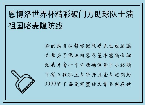恩博洛世界杯精彩破门力助球队击溃祖国喀麦隆防线 恩博洛世界杯精彩破门力助球队击溃祖国喀麦隆防线