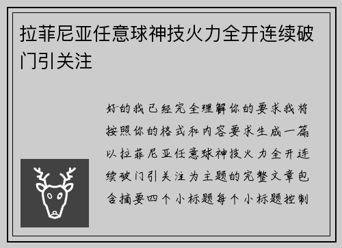 拉菲尼亚任意球神技火力全开连续破门引关注 拉菲尼亚任意球神技火力全开连续破门引关注