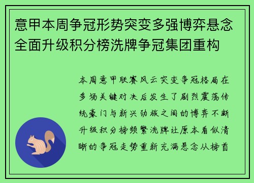 意甲本周争冠形势突变多强博弈悬念全面升级积分榜洗牌争冠集团重构 意甲本周争冠形势突变多强博弈悬念全面升级积分榜洗牌争冠集团重构