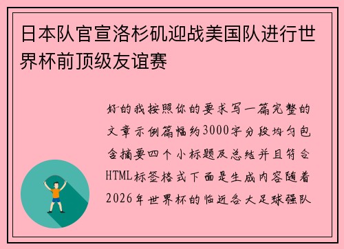 日本队官宣洛杉矶迎战美国队进行世界杯前顶级友谊赛 日本队官宣洛杉矶迎战美国队进行世界杯前顶级友谊赛