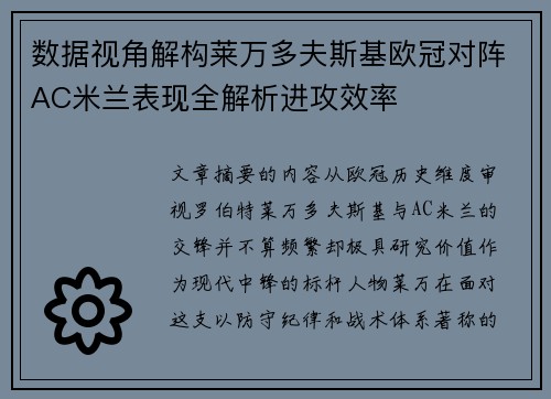 数据视角解构莱万多夫斯基欧冠对阵AC米兰表现全解析进攻效率 数据视角解构莱万多夫斯基欧冠对阵AC米兰表现全解析进攻效率