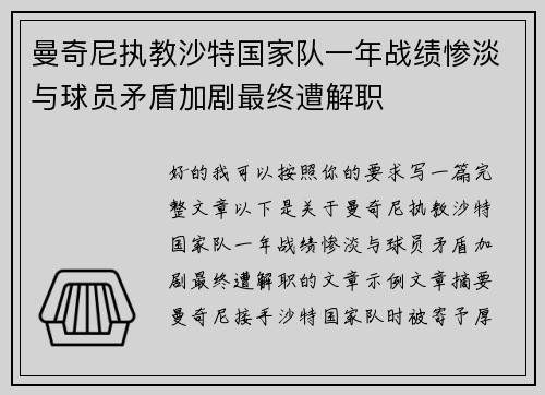 曼奇尼执教沙特国家队一年战绩惨淡与球员矛盾加剧最终遭解职 曼奇尼执教沙特国家队一年战绩惨淡与球员矛盾加剧最终遭解职