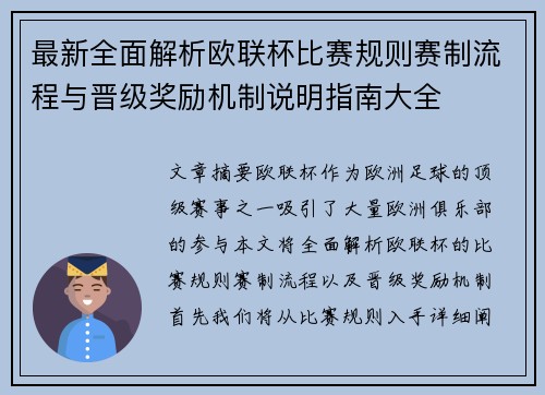 最新全面解析欧联杯比赛规则赛制流程与晋级奖励机制说明指南大全 最新全面解析欧联杯比赛规则赛制流程与晋级奖励机制说明指南大全