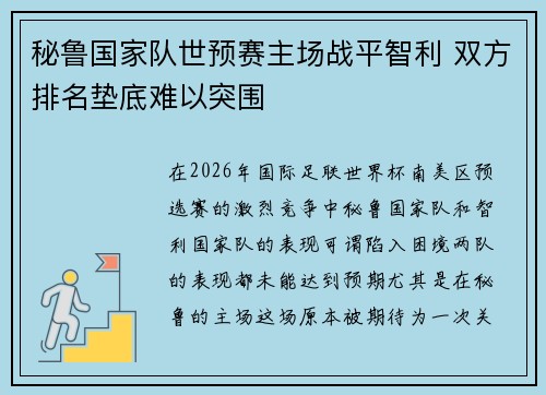 秘鲁国家队世预赛主场战平智利 双方排名垫底难以突围 秘鲁国家队世预赛主场战平智利 双方排名垫底难以突围